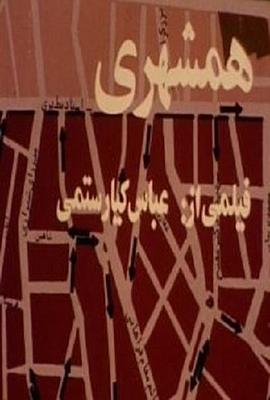 公民同胞 همشهری.1983 字幕下载
