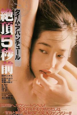 绝顶五秒前 タイム・アバンチュール 絶頂５秒前.1986 字幕下载