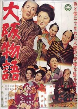 大阪物语 大阪物語.1957 字幕下载