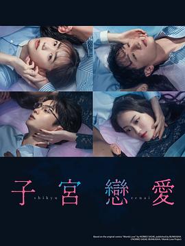 子宫恋爱 子宮恋愛.2025 字幕下载