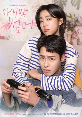 最后的夏天 마지막 썸머.2025 字幕下载