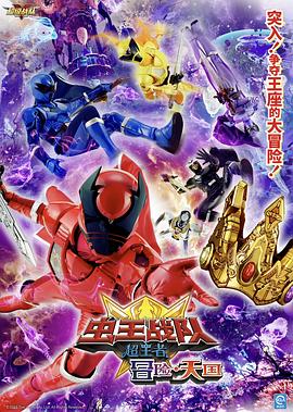 电影 虫王战队超王者：冒险天堂 王様戦隊キングオージャー アドベンチャー・ヘブン.2023 字幕下载
