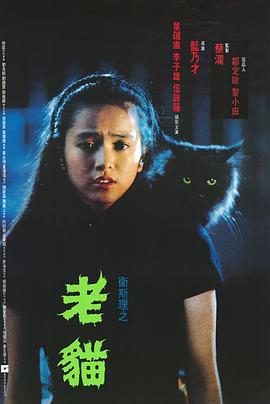 卫斯理之老猫 衛斯理之老貓.1992 字幕下载