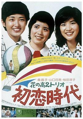 花之高二三重唱：初恋时代 花の高2トリオ 初恋時代.1975 字幕下载