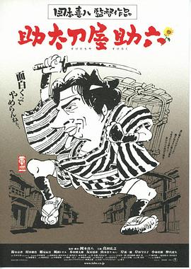 替人报仇的助六 助太刀屋助六.2002 字幕下载