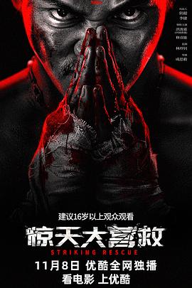 惊天大营救 .2024 字幕下载