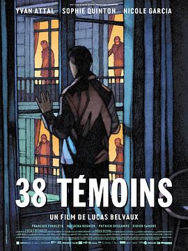 38个证人 38 témoins.2012 字幕下载