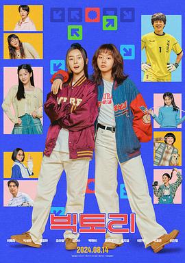 胜利 빅토리.2024 字幕下载