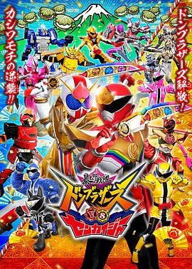 暴太郎战队咚兄弟VS全开者 暴太郎戦隊ドンブラザーズVSゼンカイジャー.2023 字幕下载