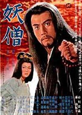 妖僧 .1963 字幕下载