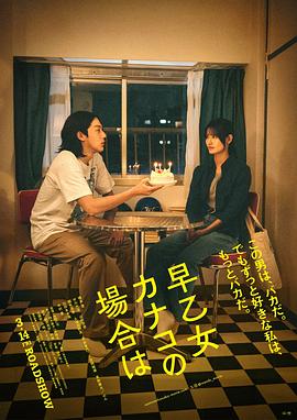 以早乙女香夏子为例 早乙女カナコの場合は.2024 字幕下载