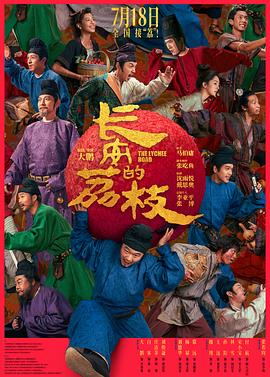 长安的荔枝 .2025 字幕下载