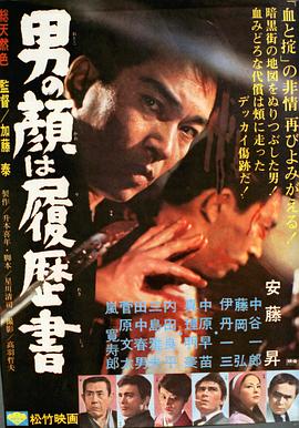 男人的脸是履历书 男の顔は履歴書.1966 字幕下载