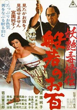 妖艳毒妇传 般若阿百 妖艶毒婦伝 般若のお百.1968 字幕下载