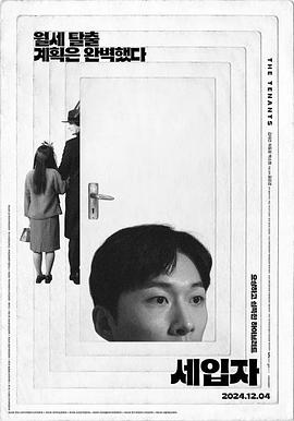 房客们 세입자.2023 字幕下载