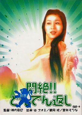 闷绝 悶絶！！どんでん返し.1977 字幕下载