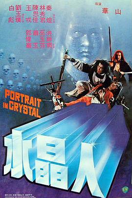 水晶人 .1983 字幕下载
