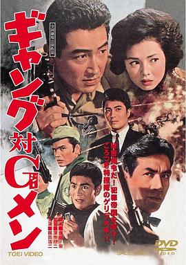 黑帮对G男 ギャング対Ｇメン.1962 字幕下载