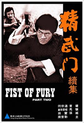 精武門續集 精武门续集.1977 字幕下载