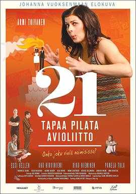 毁婚二十一条 21 Tapaa Pilata Avioliitto.2013 字幕下载