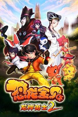 恐龙宝贝之龙神勇士2 .2011 字幕下载