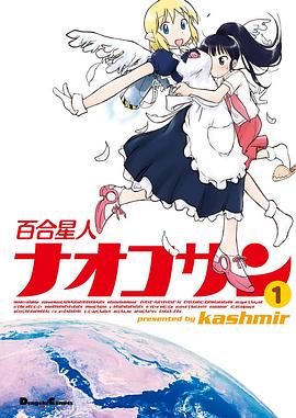 百合星人奈绪子 百合星人ナオコサン.2010 字幕下载