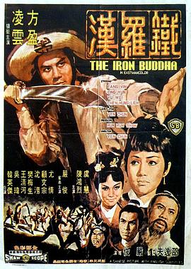 铁罗汉 鐵羅漢.1970 字幕下载