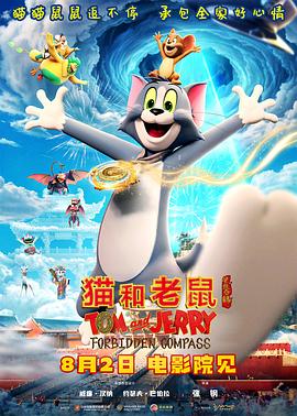 猫和老鼠：星盘奇缘 .2025 字幕下载