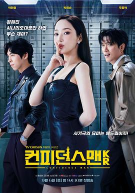 行骗天下KR 컨피던스 맨 KR.2025 字幕下载