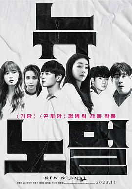 新常态 뉴 노멀.2022 字幕下载