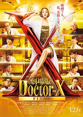 X医生：外科医生大门未知子 电影版 劇場版ドクターX.2024 字幕下载