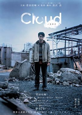 云 Cloud クラウド.2024 字幕下载
