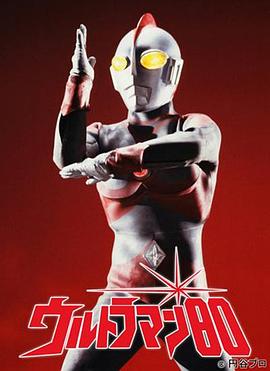 爱迪奥特曼 ウルトラマン80.1980 字幕下载