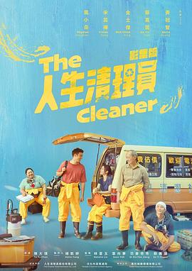 人生清理员 人生清理員.2024 字幕下载