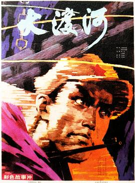 大渡河 .1980 字幕下载