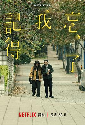 忘了我记得 忘了我記得.2025 字幕下载