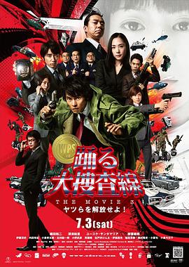 跳跃大搜查线3 踊る大捜査線 THE MOVIE3 ヤツらを解放せよ!.2010 字幕下载