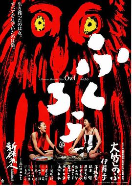 猫头鹰 ふくろう.2003 字幕下载