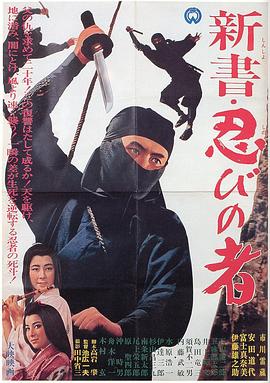 新书・忍者 新書・忍びの者.1966 字幕下载