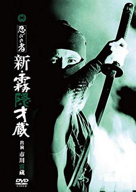 忍者 新雾隐才藏 忍びの者　新・霧隠才蔵.1966 字幕下载