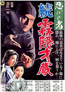 忍者 雾隐才藏续集 忍びの者 続・霧隠才蔵.1964 字幕下载