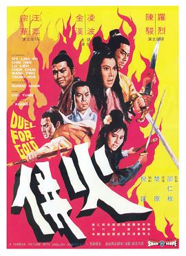 火并 火併.1971 字幕下载