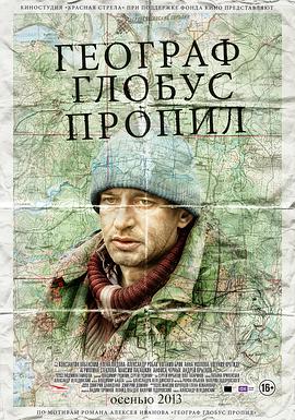 地理学家喝掉了他的地球 Географ глобус пропил.2013 字幕下载