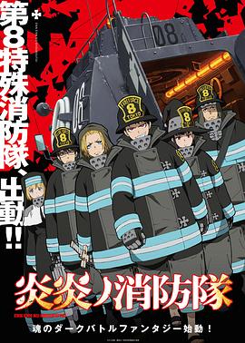 炎炎消防队 炎炎ノ消防隊.2019 字幕下载