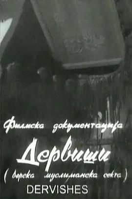 托钵僧 Dervishi.1955 字幕下载