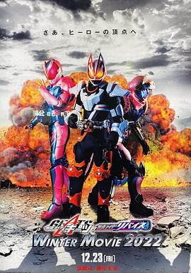 假面骑士极狐 × 假面骑士利维斯：电影大逃杀 仮面ライダーギーツ×リバイス MOVIE バトルロワイヤル.2022 字幕下载