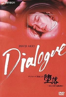 「堕落」一位妻子的追踪调查 「堕落」～ある人妻の追跡調査～.1992 字幕下载