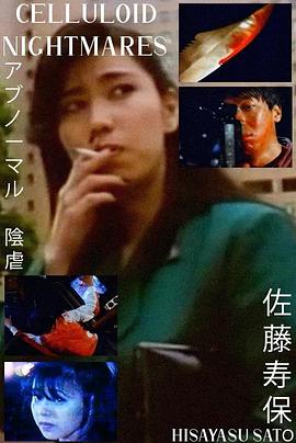 アブノーマル　陰虐 .1988 字幕下载