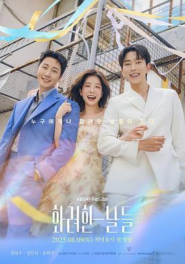 华丽的日子 화려한 날들.2025 字幕下载