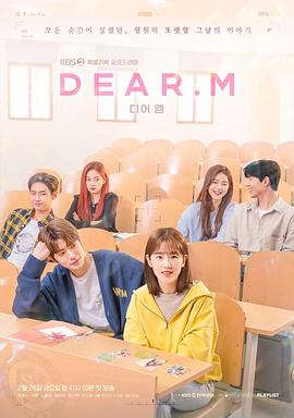 恋爱播放列表 Dear.M 디어엠.2022 字幕下载